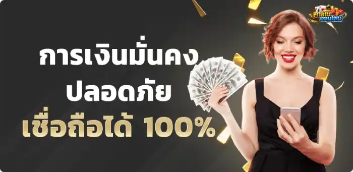 เว็บตรงเชื่อถือได้