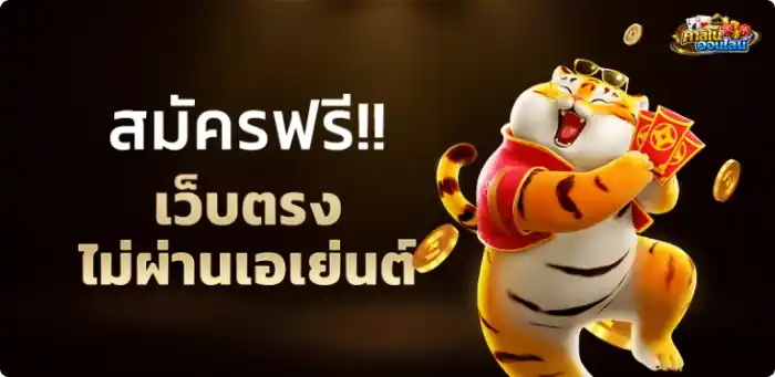 เว็บตรงไม่ผ่านเอเย่นต์