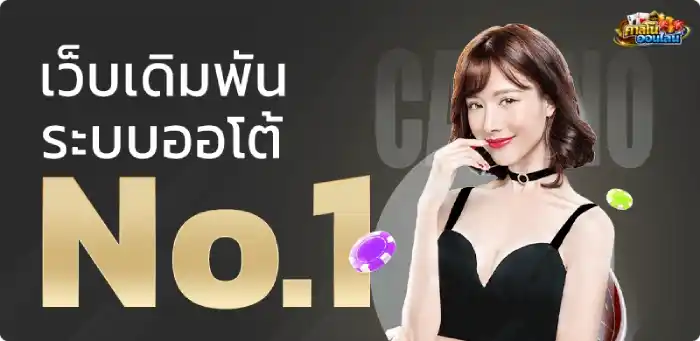 เว็บไซต์ คา สิ โน ระบบออโต้